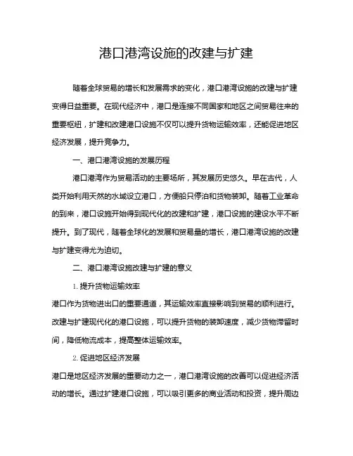 港口港湾设施的改建与扩建