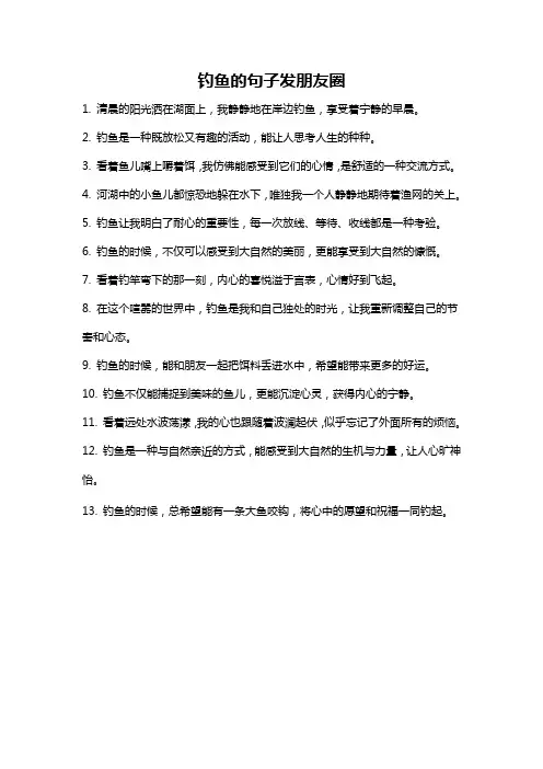 钓鱼的句子发朋友圈