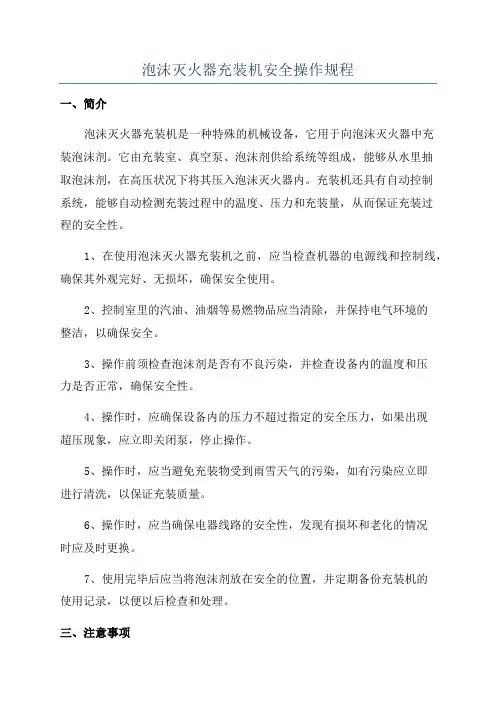 泡沫灭火器充装机安全操作规程