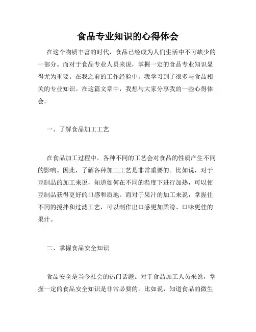 食品专业知识的心得体会