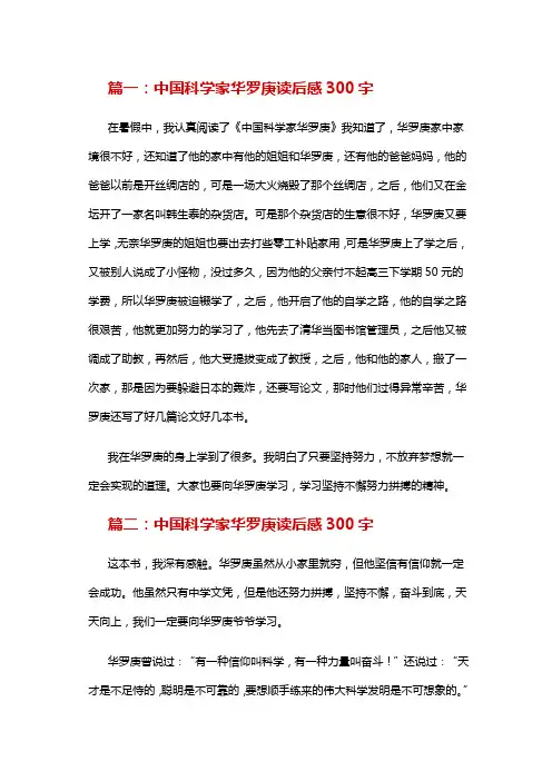 数学家华罗庚300字作文
