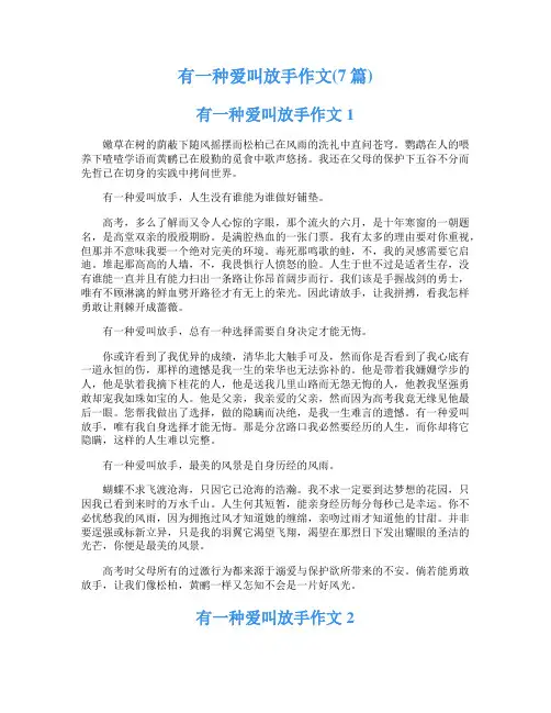有一种爱叫放手作文(7篇)