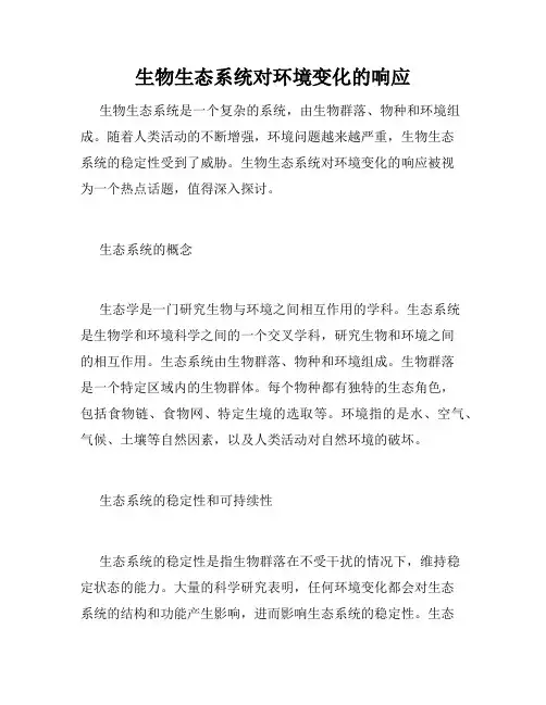 生物生态系统对环境变化的响应