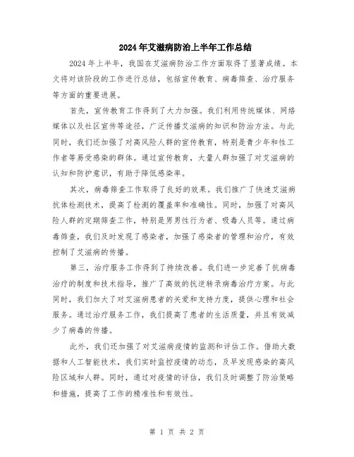 2024年艾滋病防治上半年工作总结