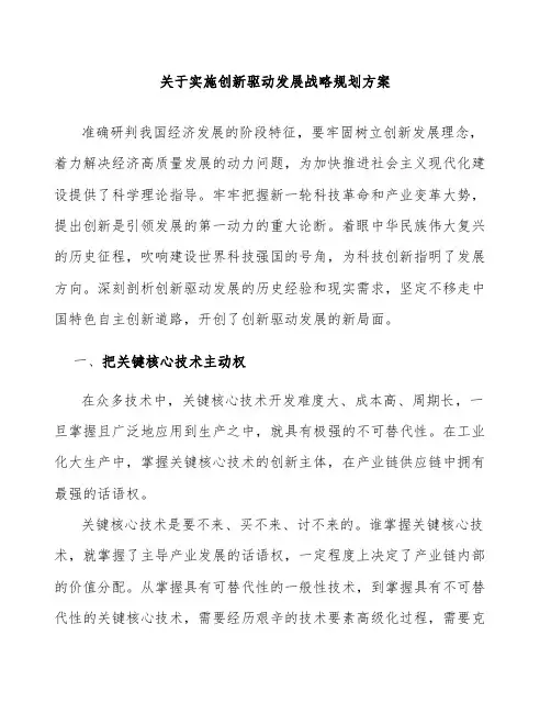 关于实施创新驱动发展战略规划方案