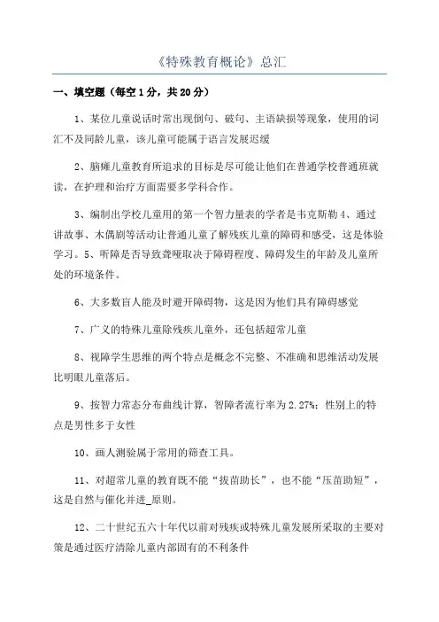 《特殊教育概论》总汇