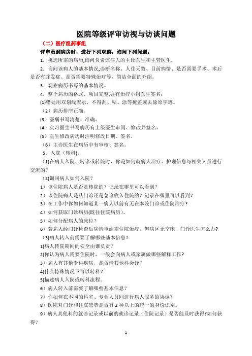 医院等级评审现场访谈问题(医疗部分)