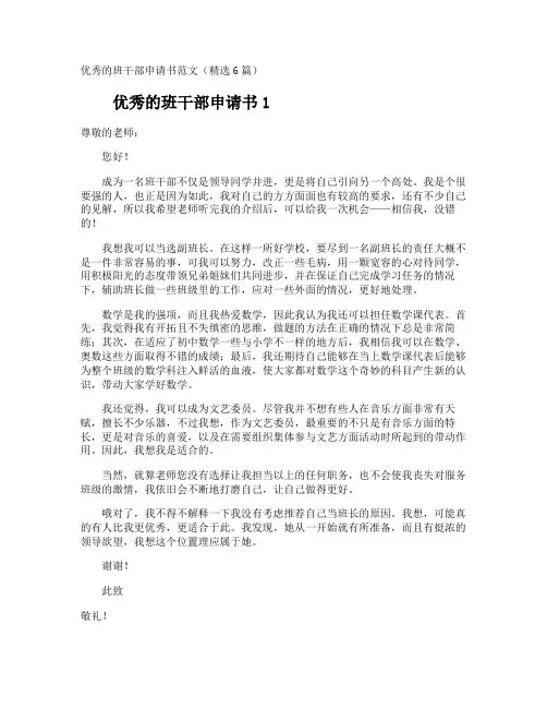 优秀的班干部申请书