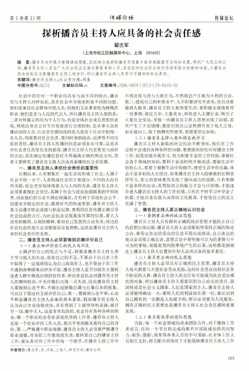 探析播音员主持人应具备的社会责任感
