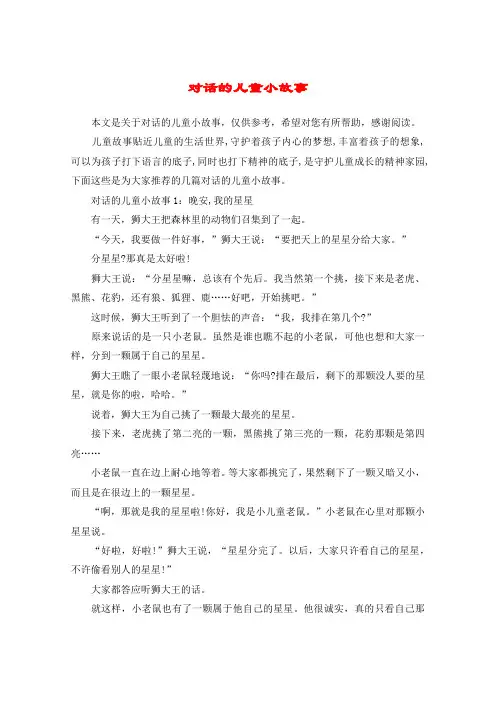 对话的儿童小故事