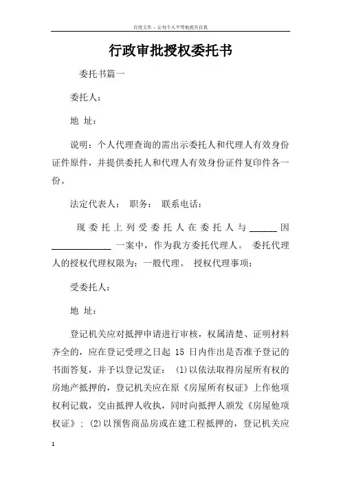 行政审批授权委托书