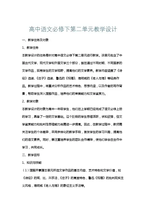 高中语文必修下第二单元教学设计