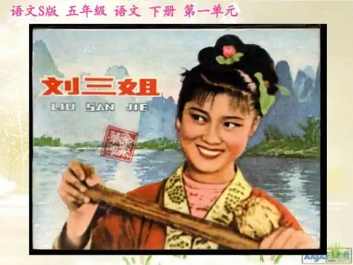 《刘三姐》PPT(语文S版)