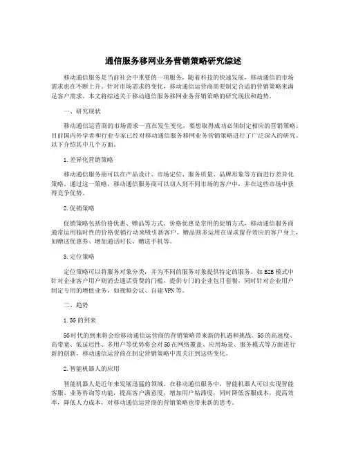 通信服务移网业务营销策略研究综述