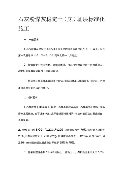 石灰粉煤灰稳定土(底)基层标准化施工