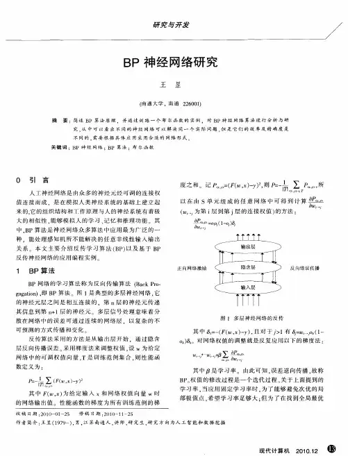 BP神经网络研究