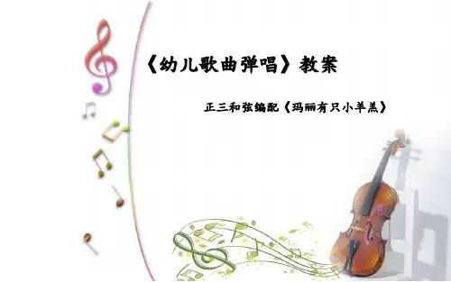 《幼儿歌曲弹唱》教案：正三和弦编配《玛丽有只小羊羔》