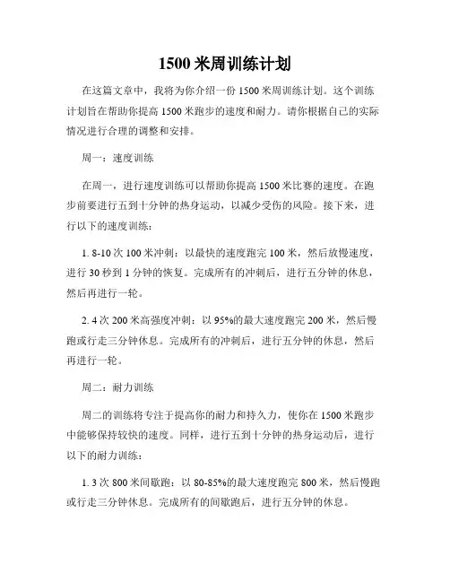 1500米周训练计划