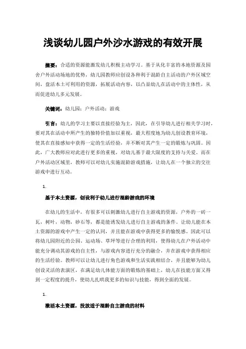 浅谈幼儿园户外沙水游戏的有效开展