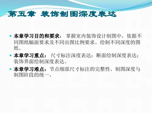 装饰制图与识图