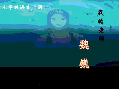 6.《我的老师》课件
