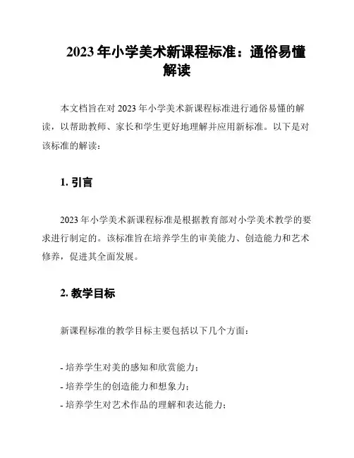 2023年小学美术新课程标准：通俗易懂解读