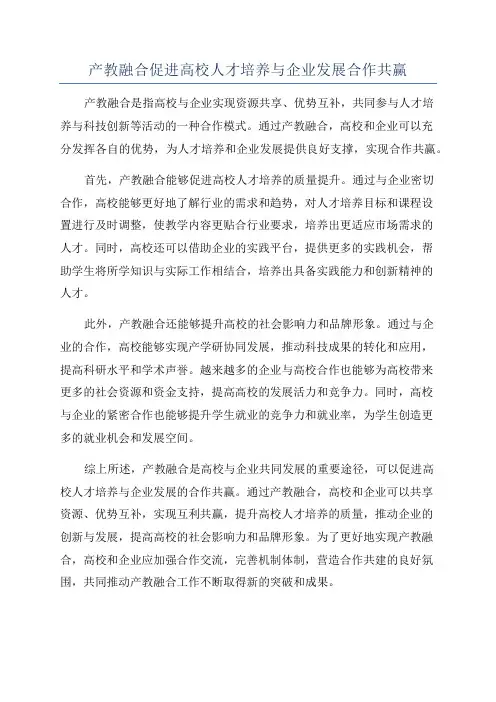 产教融合促进高校人才培养与企业发展合作共赢