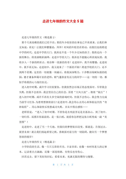 走进七年级的作文大全5篇