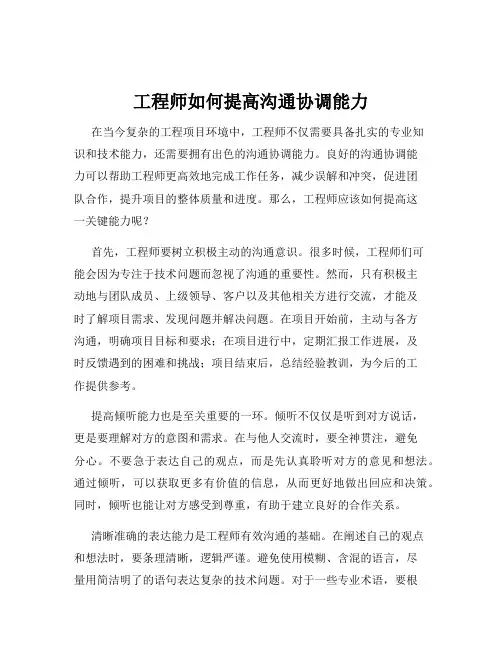 工程师如何提高沟通协调能力