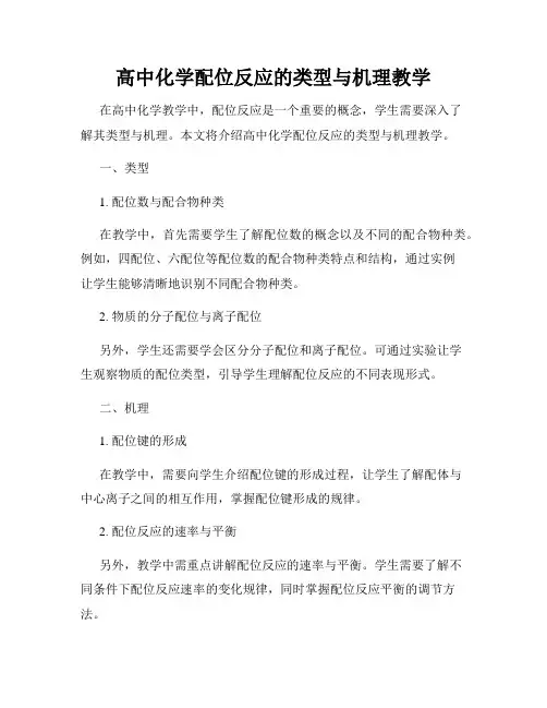 高中化学配位反应的类型与机理教学