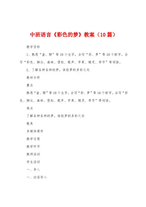 中班语言《彩色的梦》教案