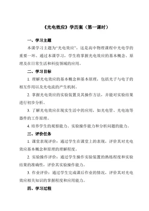 《第四章2光电效应》学历案-高中物理人教版19选择性必修第三册
