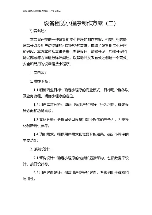 设备租赁小程序制作方案(二)2024