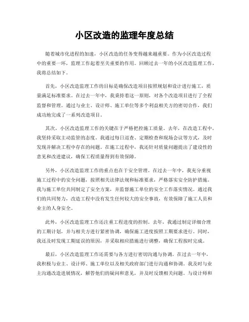 小区改造的监理年度总结