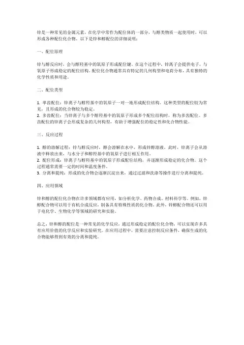 锌和醇配位