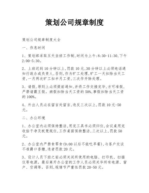 策划公司规章制度