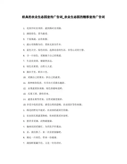 经典的农业生态园宣传广告词_农业生态园的精彩宣传广告词