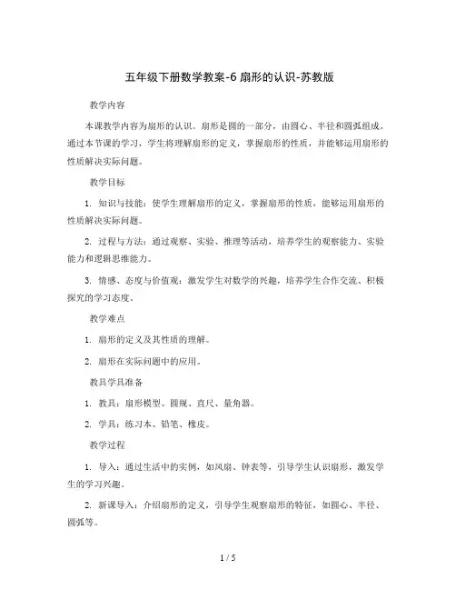 五年级下册数学教案-6 扇形的认识-苏教版