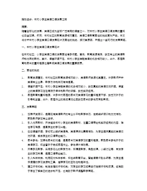 推动进步：农村小学生英语口语发展之路
