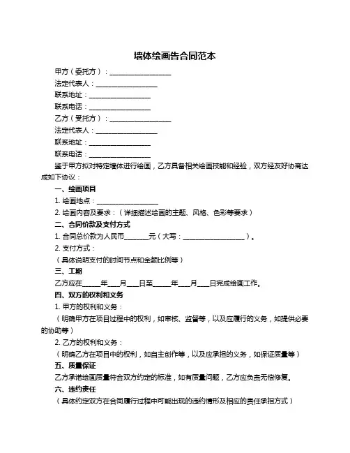 墙体绘画告合同范本