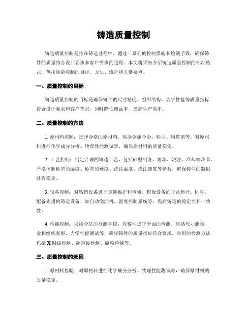 铸造质量控制