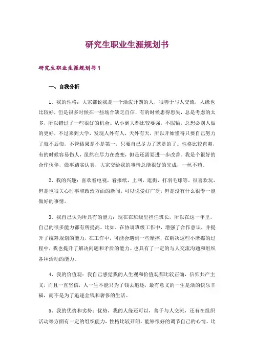 研究生职业生涯规划书