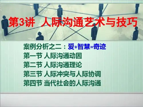 人际沟通艺术与技巧ppt课件