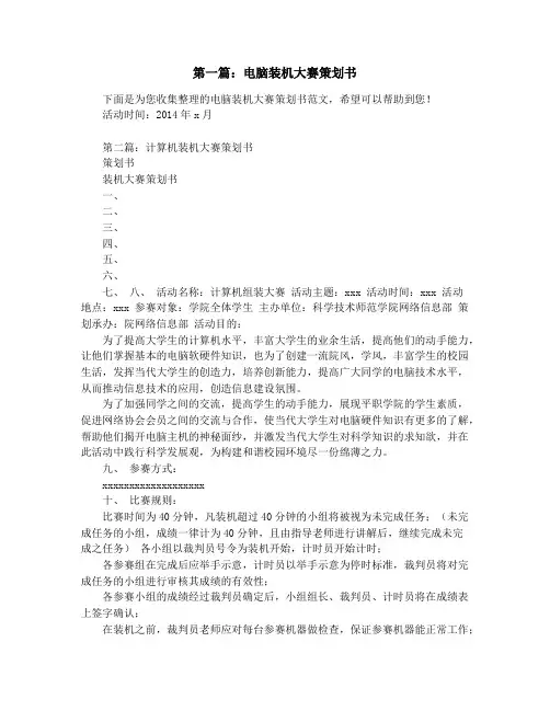 电脑装机大赛策划书