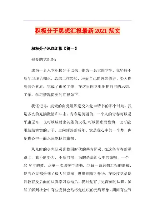 积极分子思想汇报最新2021范文