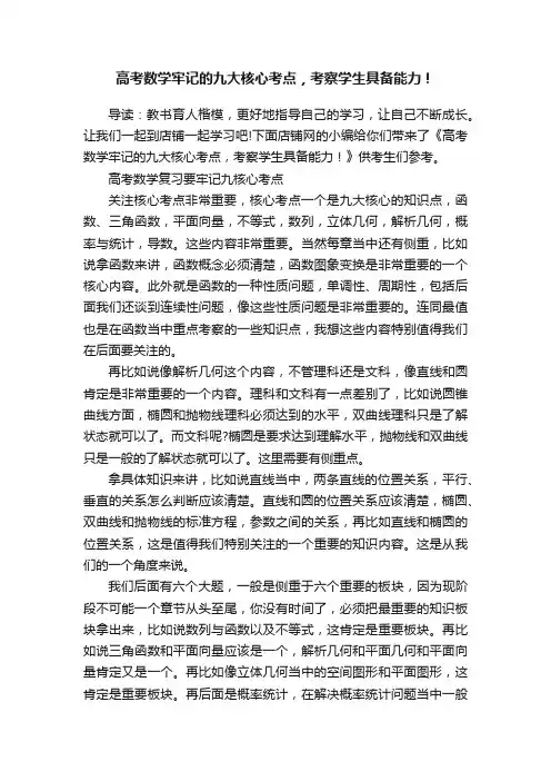 高考数学牢记的九大核心考点，考察学生具备能力！