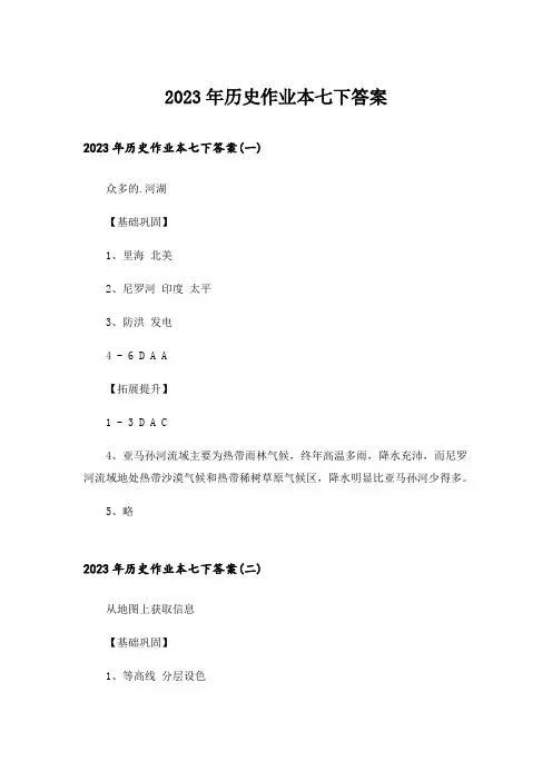 2023年历史作业本七下答案