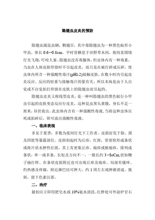 隐翅虫皮炎的预防