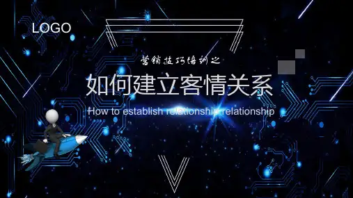 营销技巧培训PPT课件：如何建立客情关系