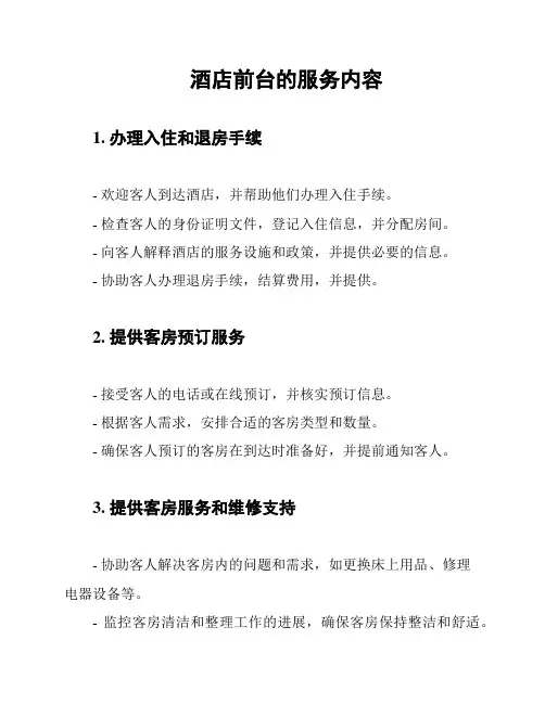 酒店前台的服务内容